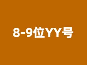 8-9位YY号