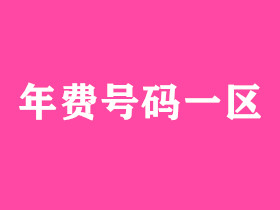 永久频道选号区