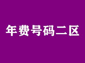 带年费频道区