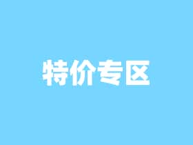 特价专区